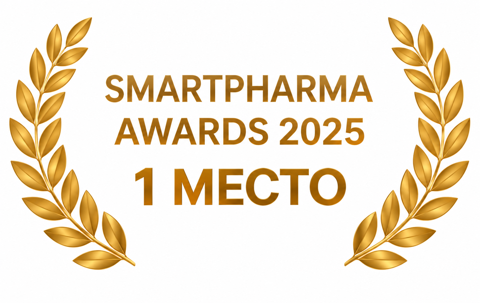 SmartPharma Awards 2025 — 1 место