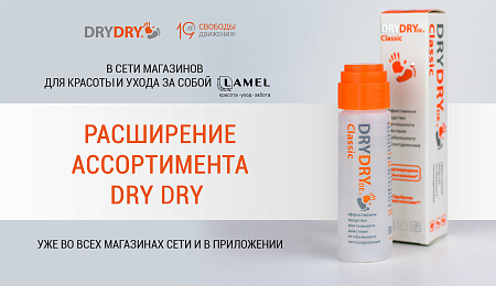 В сети магазинов "LAMEL" теперь ещё больше продуктов TM DRY DRY