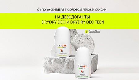 В «Золотом яблоке» скидки на DRYDRY Deo и DRYDRY Deo Teen