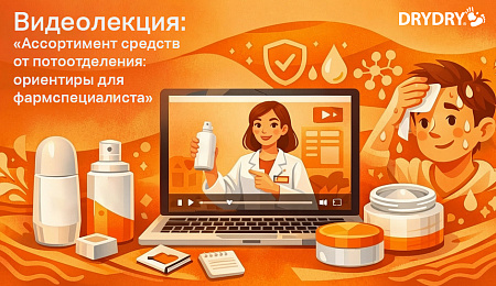 Ассортимент средств от потоотделения: ориентиры для фармспециалиста