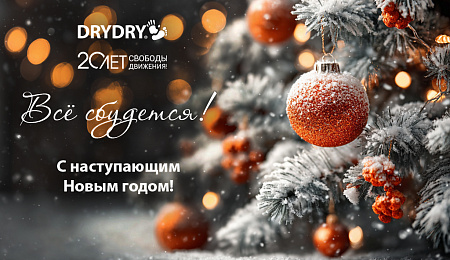 С наступающим Новым годом!