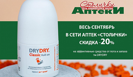 Осенние скидки в сети аптек "Столички"