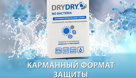 Антибактериальный спрей DRYDRY No Bacteria поступил в продажу!