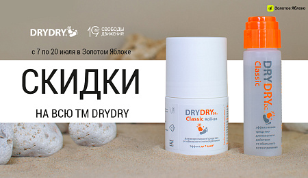 Скидки в Золотом Яблоке