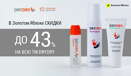 Скидки в Золотом Яблоке