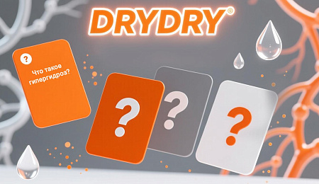 КВИЗ для экспертов: проверьте свои знания о гипергидрозе и линейке средств DRYDRY