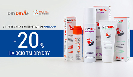 -20% на всю ТМ DRYDRY в марте
