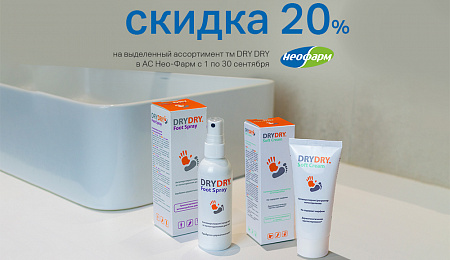 в АС "Нео-Фарм" скидка 20% на тм DRY DRY!