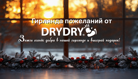 Гирлянда пожеланий от DRYDRY ВКонтакте