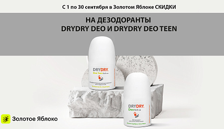 В Золотом Яблоке скидки на DRYDRY Deo и DRYDRY Deo Teen