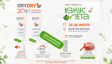 Бесплатный подарок – антиперспирант от DRYDRY