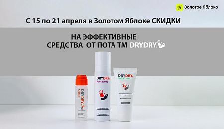 В Золотом Яблоке скидки на продукцию DRYDRY