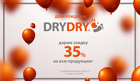 День рождения DRYDRY!